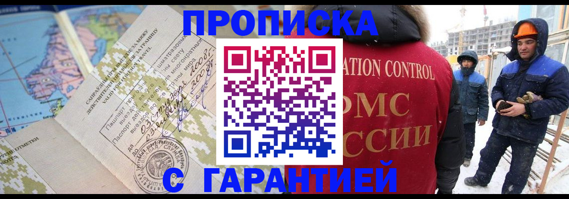 прописка в Горняке